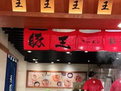 大堂-豚王拉面(澳门银河店)