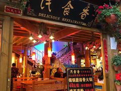 门面-民食香·腊排骨野生菌美食(木府店)