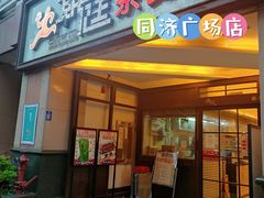 门面-潮庭港式茶餐厅·熊仔奶茶(同济广场店)