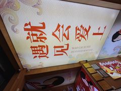 -冒菜西施·非遗冒菜(总店)