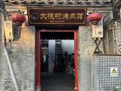 -大槐树烤肉馆