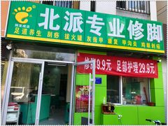 门面-华清池修脚(回龙观店)