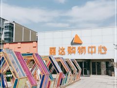 -丽达购物中心(崂山店)