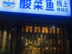 门面-鱼库·不仅是一家烤鱼店(车公庙店)