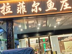 -清真·拉菲尔鱼庄·家常菜(钟楼回民街店)