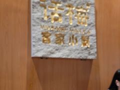 -话梅·客家小厨(东门店)