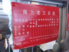 -老王豆皮