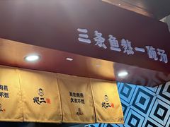 -地二手作鱼汤馄饨(上街里店)