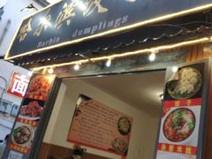 门面-大理.老字号渝记酸萝卜乌鱼(古城总店)