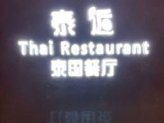 -泰逅SOMTAM泰国餐厅(新淮中心店)