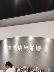 -吉吉靓甲美睫