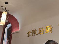 -金陵后厨·南京菜(新街口秣陵路店)