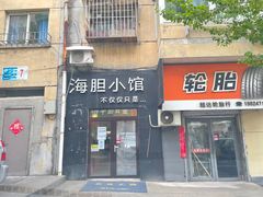 门面-海胆小馆(东北水饺·春柳店)