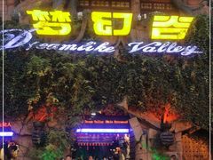-横店影视城梦幻谷园区