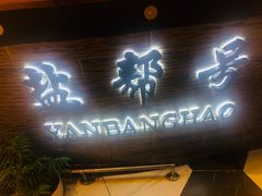 -盐帮食坊•小河帮川菜(四川师大店)