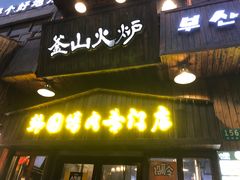 门面-釜山火炉·海鲜烤肉(紫藤路店)