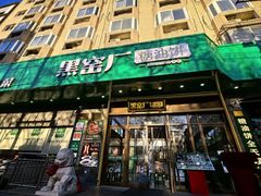 -黑窑厂糖油饼烤鸭·清真菜(旗舰店)