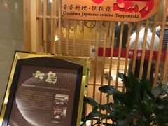 -大岛日本料理铁板烧(南通大饭店)