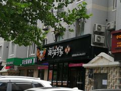 -海味当家(西安路店)