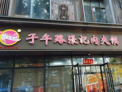 -子午路张记肉夹馍(翠华路店)