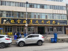 门面-赵金福蓬灰牛肉面·清真(金城关总店)