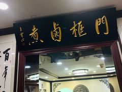 -门框胡同百年卤煮(新街口店)