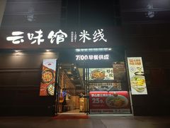 -云味馆·云南菜·云南米线(景田店)