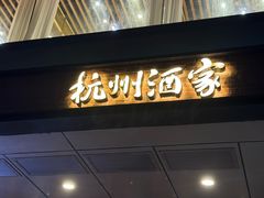 -杭州酒家(庆春路店)