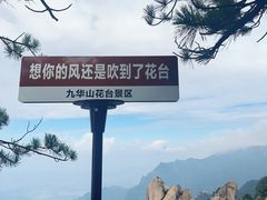 -九华山风景区