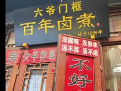 -六爷门框百年卤煮