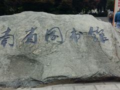 -云南省图书馆
