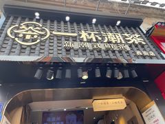 门面-一杯潮茶(西街店)