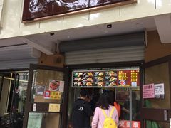门面-刘小武·锅魁(总店)