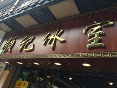 门面-顺记冰室(宝华路店)