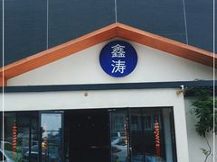 -鑫涛温泉汗蒸时代