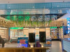 -透明思烤·自助烤肉海鲜火锅(东部星悦天地店)