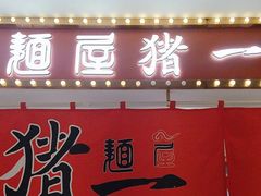 -麺屋猪一(宝安华强广场店)