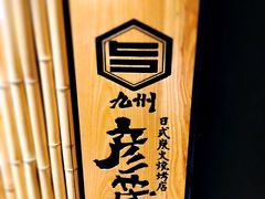 -九州酒场ひこぞう(2号店)