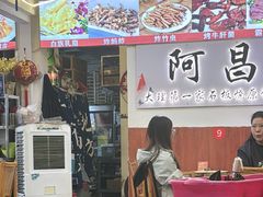 -阿昌白族石板烧(大理古城店)