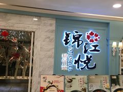 -锦江悦(印象城店)