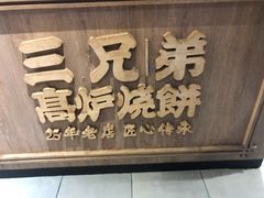 -三兄弟高炉烧饼