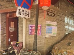 -南锣鼓巷