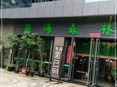 -菌海森林·非遗野生菌火锅(西山区滇池路摩根道店)