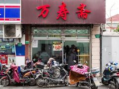 门面-万寿斋(山阴路店)
