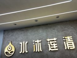 -水沐莲清瑜伽·普拉提