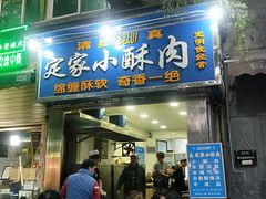 门面-定家小酥肉·清真(回民街店)