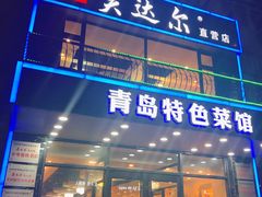 门面-美达尔烧烤海鲜家常菜(泰山路店)