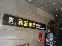 -和记小菜(大宁店)