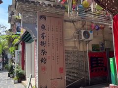 -東茅街茶馆