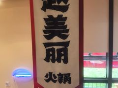 -赵美丽·重庆社区火锅·直营店(火车东站·中豪国际店)